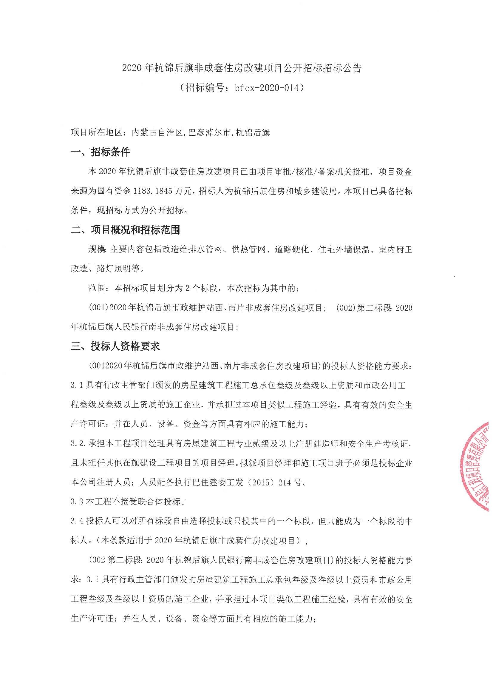 杭锦旗最新招标公告