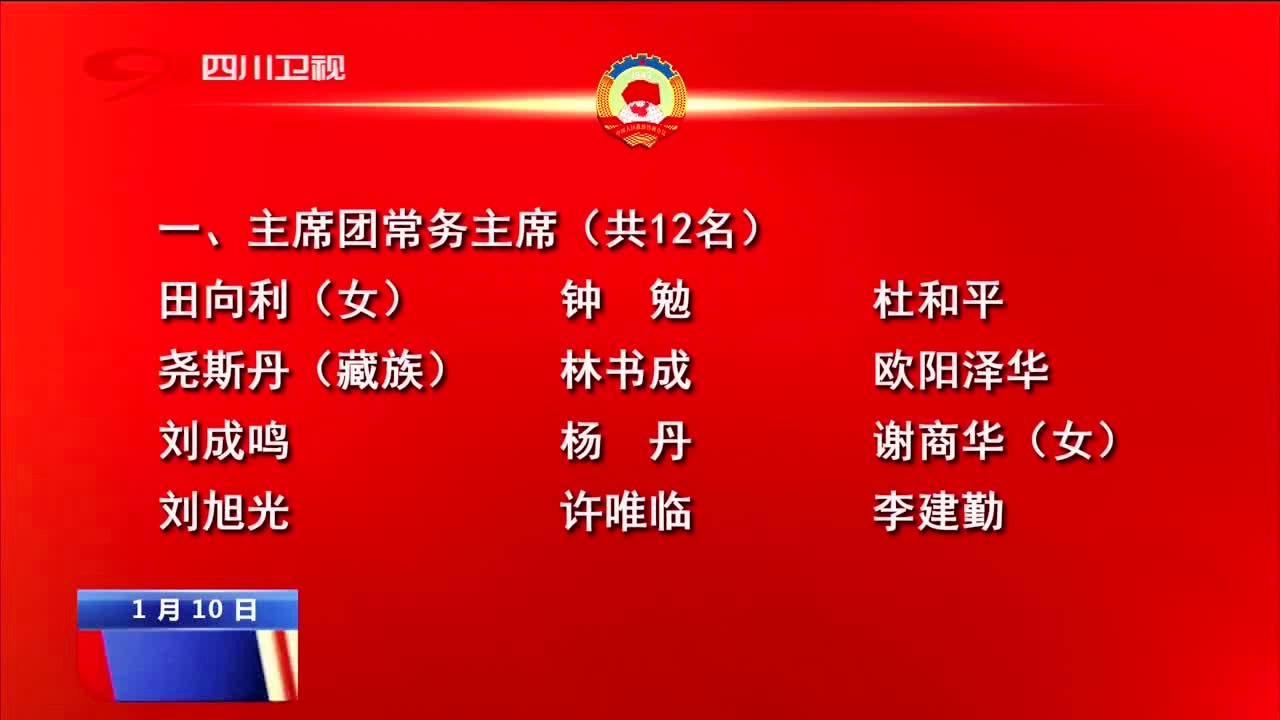 最新四川政协常委名单概述及关键词解析