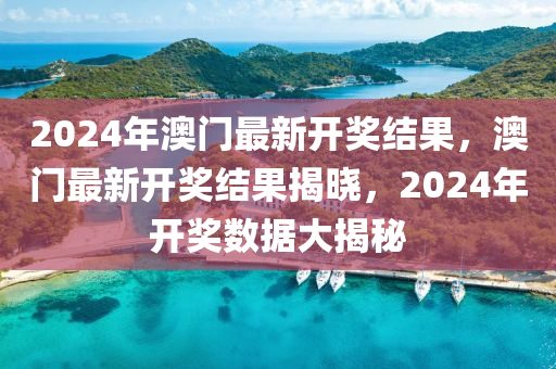 2024年新澳门免费资料，数据导向实施步骤_入门版62.2.65