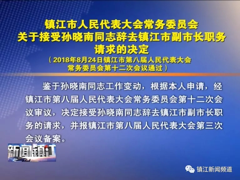 镇江市最新人事任命