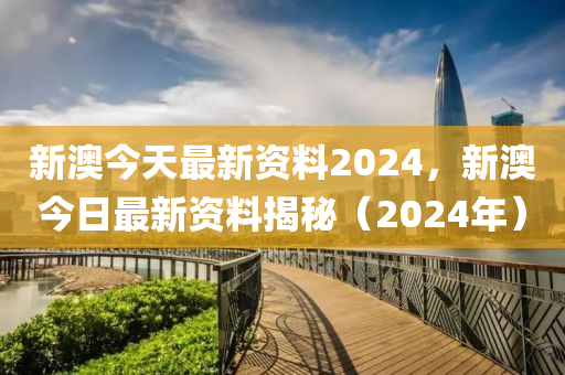 2024年新澳正版精准资料免费大全，专业解析说明_高级款73.27.72