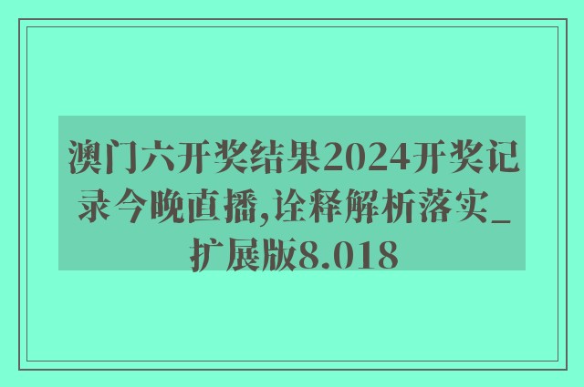 新澳六开彩资料2024,机构预测解释落实方法_投资版9.951