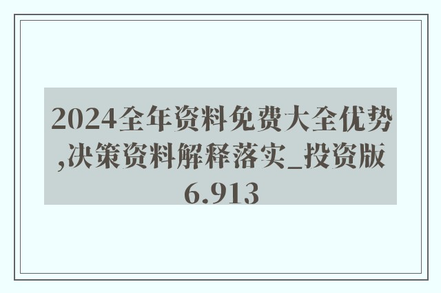 2024年正版资料免费大全功能介绍,效率资料解释落实_黄金版1.012