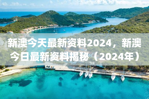 2024新澳精准资料免费提供下载,细节解答解释落实_视频版5.543