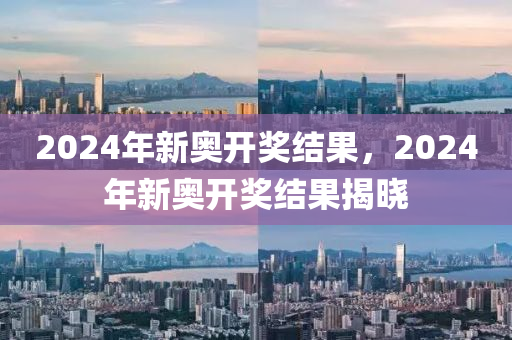 2024新奥历史开奖记录 ,证明解答解释落实_soft10.343