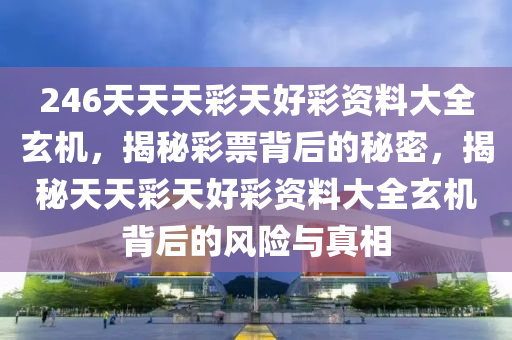 二四六天天彩资料免费大全24,体系解答解释落实_投资版87.39