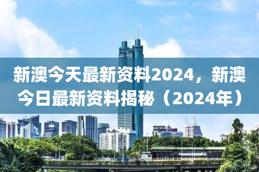 2024新澳精准资料免费提供下载,精确解答解释落实_复刻款61.343