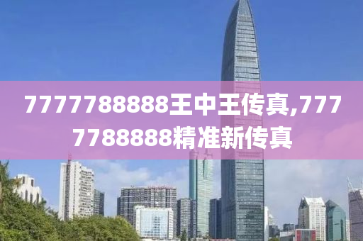 7777788888王中王传真,经验解答解释落实_WP19.056