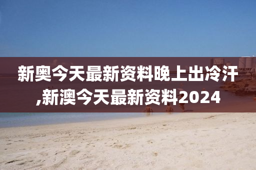 2024新奥精准正版资料,正确解答落实_豪华版180.300