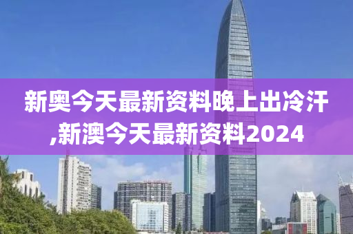 2024新奥今晚开什么号,最新热门解答落实_游戏版346.175