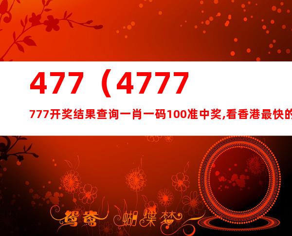 777777788888888最快开奖,可靠解答解释落实_专业版870.107